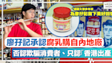 廖孖記食安風波｜廖孖記承認「早於30年前開始，腐乳購自內地廠」，否認欺騙消費者、只認「香港出產」：感謝大眾多年來為廖孖記留下美好回憶