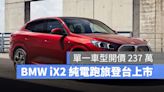 BMW iX2 豪華純電跑旅登台上市！零百加速 5.6 秒、續航 449 公里，售 237 萬