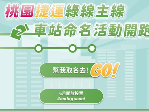 桃捷綠線主線站名由你來決定 線上投票抽日本雙人遊套票