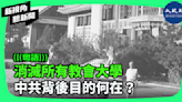 【新視角聽新聞】消滅所有教會大學 中共背後目的何在？