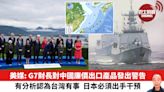 【晨早直播】美媒: G7財長對中國廉價出口產品發出警告。有分析認為台灣有事，日本必須出手干預。24年5月28日