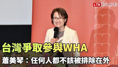 台灣爭取參與WHA 蕭美琴：任何人都不該被排除在外 - 自由電子報影音頻道