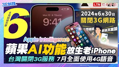 《6月科技大件事》蘋果AI放生一票老iPhone、台灣關閉3G服務 - 自由電子報 3C科技