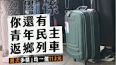 鼓勵青年投票 青民協：付113元就可搭乘返鄉專車