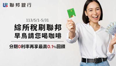 刷聯邦LINE Bank聯名卡繳綜所稅 一次付清6月消費回饋2.3％ - 自由財經