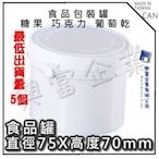 【興富】【RD000302】圓形桶75*70m/m【超取36個】食品理想包裝 容器 食品罐 圓柱罐 軟糖 餅乾 葡萄乾