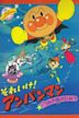 Soreike! Anpanman: Tsumikijô no himitsu