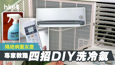 立夏2024│ 氣溫達30度 專家醒四招洗冷氣DIY貼士 - 香港經濟日報 - 地產站 - 地產新聞 - 其他地產新聞