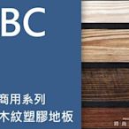 ABC現代商用系列~長條木紋塑膠地板每坪$1200*時尚塑膠板賴桑*