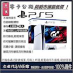 PS5台灣專用機GT7同捆機（型號：CFI-2018A01)  【次世代game館】