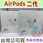 台灣原廠公司貨 Apple airpods 2 藍芽耳機 搭有線充電盒 MV7N2TA/A高雄有店可自取