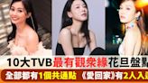 10大TVB最有觀眾緣花旦盤點！全部都有1個共通點 《愛回家》有2人入選