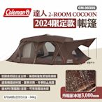 Coleman 2024限定款 達人2-ROOM COCOON CM-05305 一房一廳 悠遊戶外