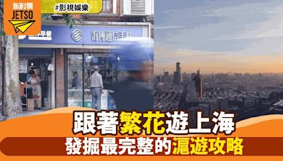 《繁花》熱播引爆滬上風情熱潮 王家衛導演力作帶你遊走上海老街尋味