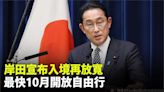 岸田文雄宣布放寬入境限制 日本有望10月開放自由行！