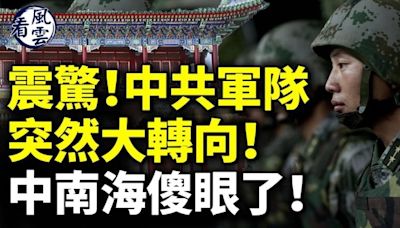 中共軍隊突然大轉向！中共或發生內亂！(視頻) - 動向 -