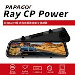 【PAPAGO!】Ray CP Power 前後雙錄SONY星光夜視 行車紀錄 電子後視鏡(科技執法預警/GPS測速提醒/大光圈)