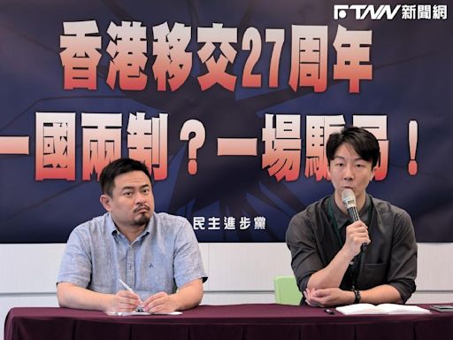 香港移交27週年！民進黨指「國內化是對台戰略目標」 籲朝野團結抵抗中國打壓