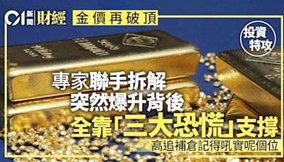 金價再破頂 專家揭爆升全靠三大恐慌 高追補倉記得吼實呢個位！