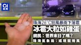 珠海26°C 狂風暴雨落冰雹恐出現龍捲風 市民驚：世界末日嗎？