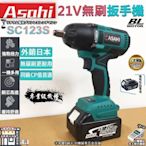 ㊣宇慶S舖㊣刷卡分期｜SC123S 單6.0｜日本ASAHI 21V鋰電無刷扳手機 通用牧田18V 反轉自停