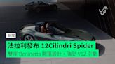 法拉利發布 12Cilindri Spider 雙座 Berlinetta 開篷設計 + 強勁 V12 引擎