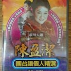 [影音雜貨店] 鄉城唱片出品 - 歌壇大姐 陳盈潔 國台語個人精選 10CD - 全新正版