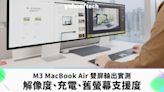 M3 MacBook Air 雙屏輸出實測｜解像度、充電、舊螢幕支援度