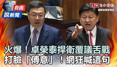 自由說新聞》卓榮泰捍衛覆議「打臉傅意」！網狂喊這句 - 自由電子報影音頻道