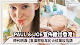 PAUL & JOE宣佈撤出香港！又一品牌成為時代眼淚，重溫那些我們曾經瘋狂的美妝品牌