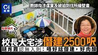 幼稚園校長胡肖霞被控逼教師到住所畫畫 大宅涉僭建2500呎 - 香港01