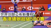 【羽毛球】2023至2026年世巡賽程出爐 香港續辦超級500賽