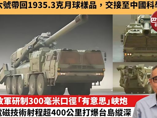 【中國焦點新聞】解放軍研制300毫米口徑「有意思」峽炮，採用電磁技術射程超400公里打爆台島縱深。嫦娥六號帶回1935.3克月球樣品，交接至中國科學院。24年6月28日