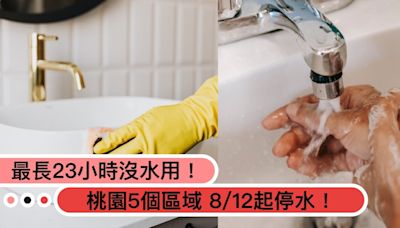 桃園人注意！5個區域8/12起「停水最長23小時」範圍、時間一次看