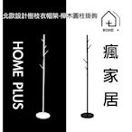 北歐設計樹枝衣帽架-櫸木圓柱掛鉤 『HOME+』HOME PLUS 瘋家居