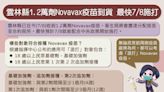 雲縣新增838例 收到1萬2千劑 Novavax疫苗