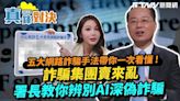 看過來不再被騙！身經百戰警政署長黃明昭教你破解「5大詐騙手法」