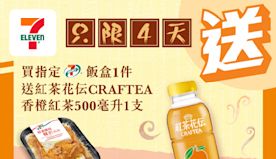【7-11】買飯盒 送香橙紅茶（即日起至10/05）