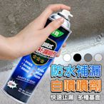 【防水補漏】防水噴劑 300ml 外牆裂縫 屋頂防水膠 止漏劑 防水塗料 防漏噴劑 水管 浴室