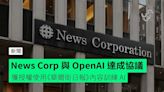 News Corp 與 OpenAI 達成協議 獲授權使用《華爾街日報》內容訓練 AI