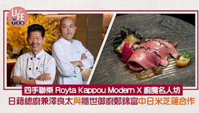 四手聯乘｜Royta Kappou Modern X 廚魔名人坊 日藉總廚兼澤良太與隱世御廚鄭錦富中日米芝蓮合作 | am730