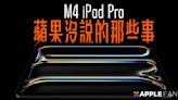 iPad Pro M4 發表會 蘋果沒告訴你的事！購買前一定要看