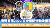 香港書展2022丨細數書展5大重點活動及優惠！$10搶購區/幼兒教材69折/買書送《雪櫃冷笑話》簽名會入場籌！