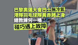 港隊羽毛球男隊員法國搭巴士無冷氣赤膊上身 何一鳴︰碰巧遇上故障