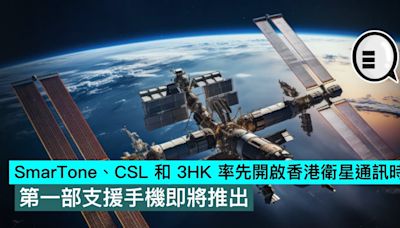 SmarTone、CSL 和 3HK 率先開啟香港衛星通訊時代，第一部支援手機即將推出 - Qooah