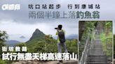 釣魚翁行山路線｜坑口港鐵站直接上山 試行捷徑天梯落康城商場