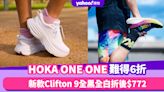 Black Friday優惠2023｜HOKA ONE ONE鞋難得6折！新款Clifton 9全黑全白折後$772、全黑Bondi SR折後$926