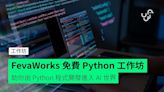 FevaWorks 兩大免費 Python 工作坊 助你由 Python 程式開發進入 AI 世界