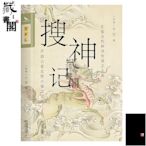 【藏書閣】搜神記燙金珍藏版近古代神話傳說靈異故事小說白話原文註釋書正版