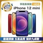 【頂級品質 A+級福利品】 Apple iPhone 12 mini 64G 智慧型手機